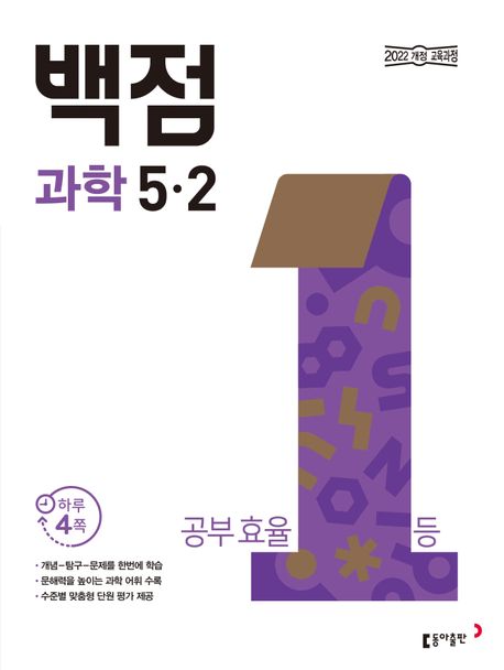 동아출판) 백점[초등 과학]