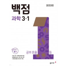 동아출판) 백점[초등 과학]