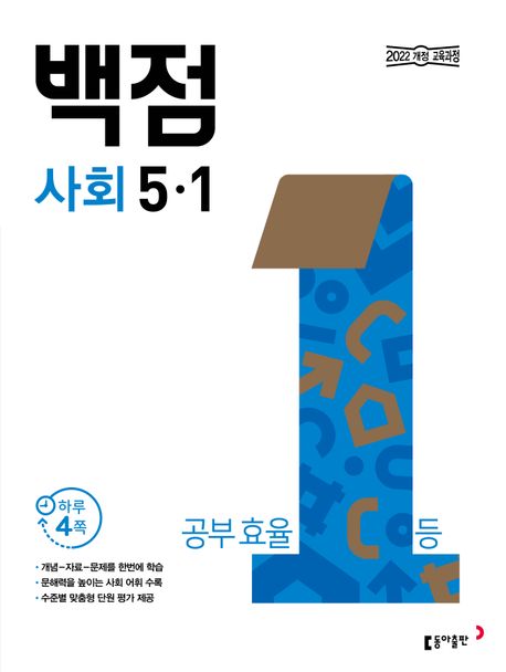 동아출판) 백점[초등 사회]