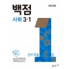 동아출판) 백점[초등 사회]