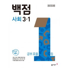 동아출판) 백점[초등 사회]