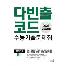 능률) 다빈출코드 수능기출문제집[고등 영어]