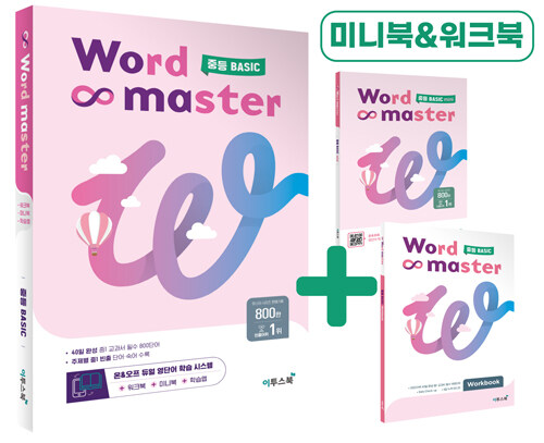 이투스북) Word master[중등 영어]