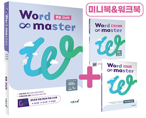 이투스북) Word master[중등 영어]