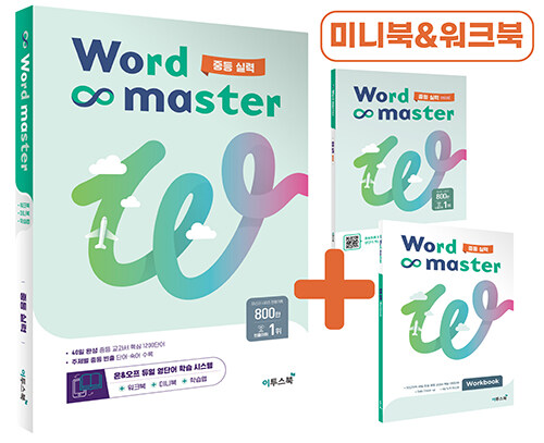 이투스북) Word master[중등 영어]