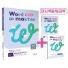 이투스북) Word master[중등 영어]