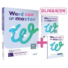 이투스북) Word master[중등 영어]