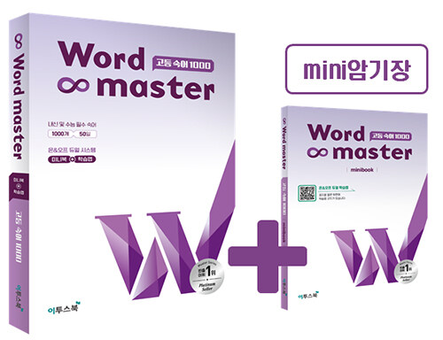 이투스북) Word master[고등/내신+수능 영어]