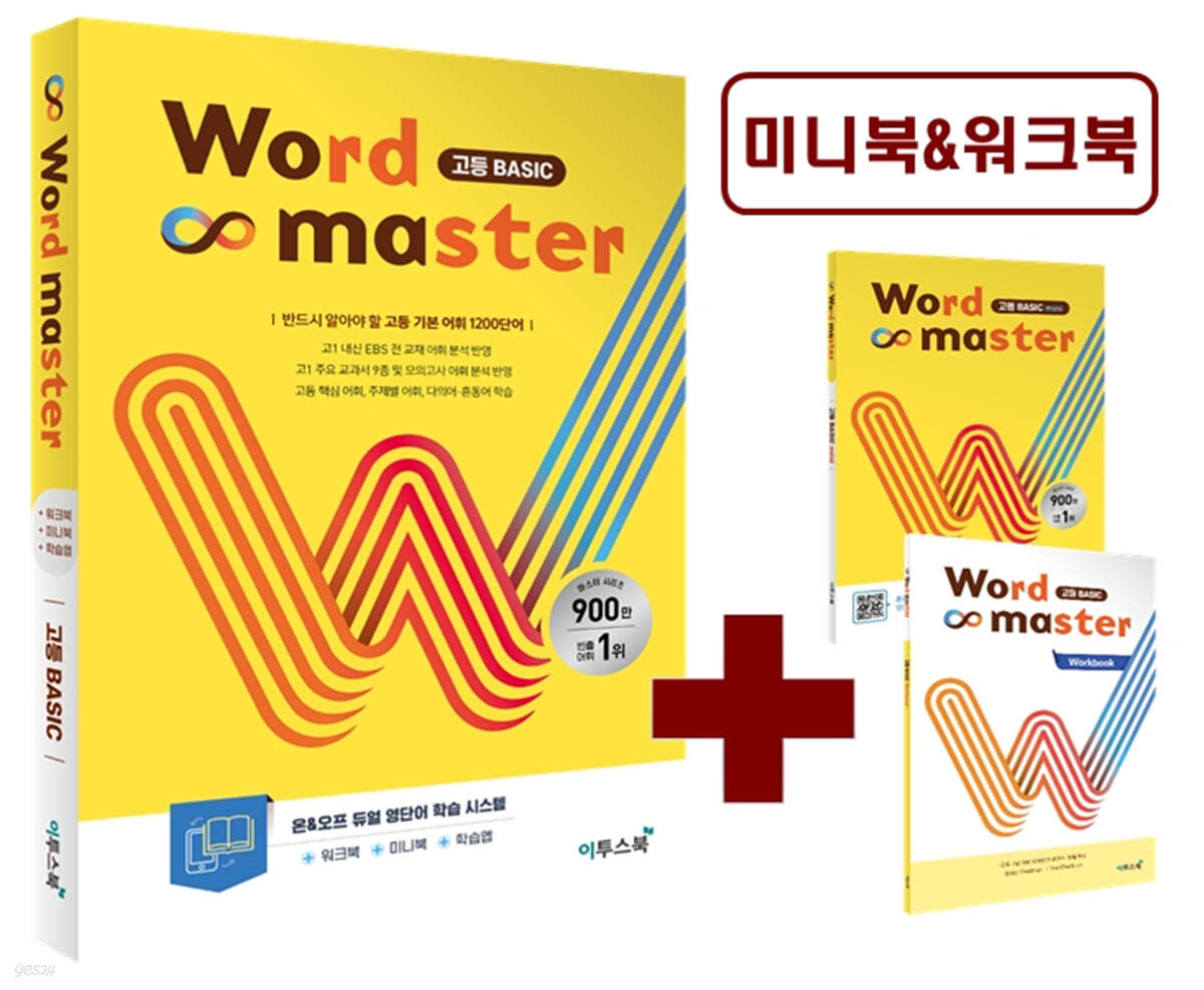 이투스북) Word master[고등/내신+수능 영어]
