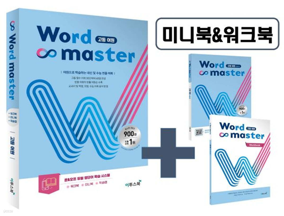 이투스북) Word master[고등/내신+수능 영어]