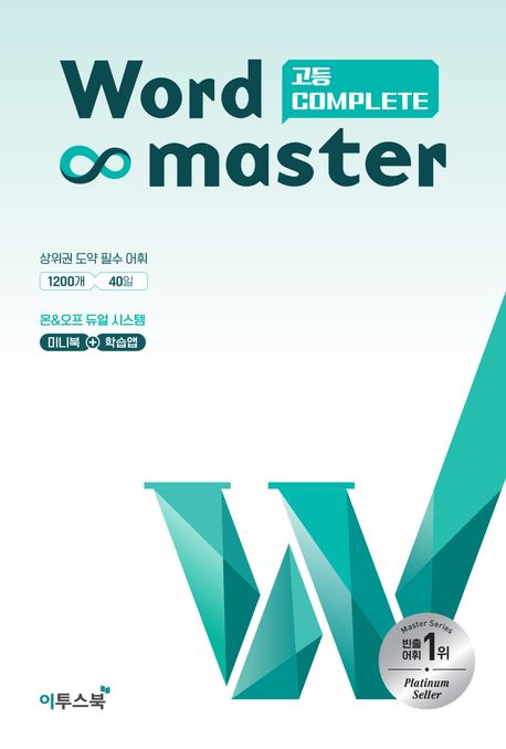 이투스북) Word master[고등/내신+수능 영어]
