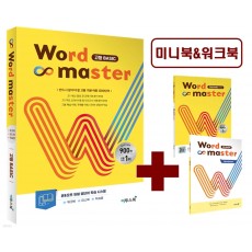 이투스북) Word master[고등/내신+수능 영어]