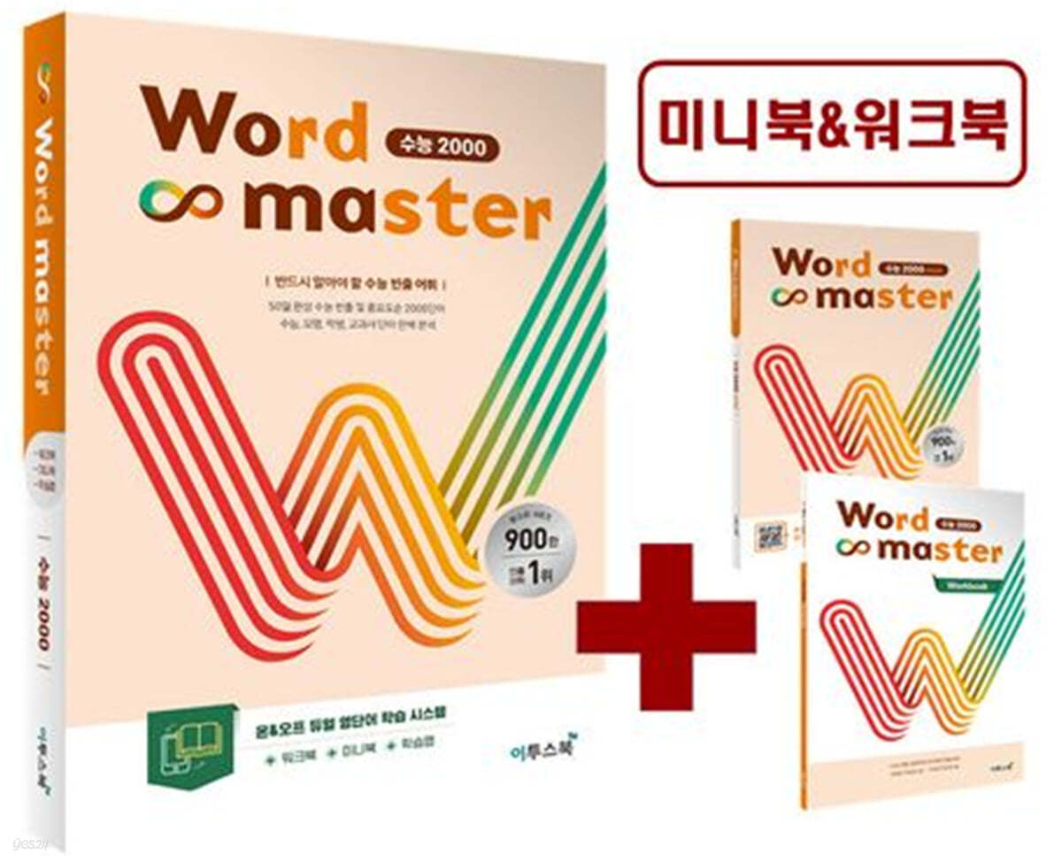 이투스북) Word master[고등/수능 영어]