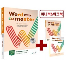 이투스북) Word master[고등/수능 영어]