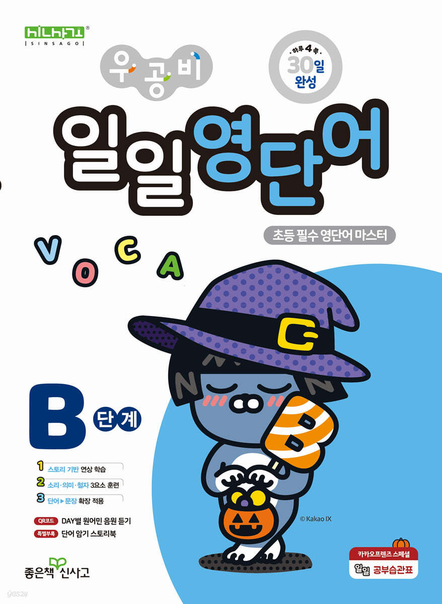 좋은책신사고) 우공비 일일[초등 영단어]