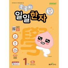 좋은책신사고) 우공비 일일[초등 한자]