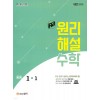 에이급) 에이급 원리해설 수학[중등 수학]