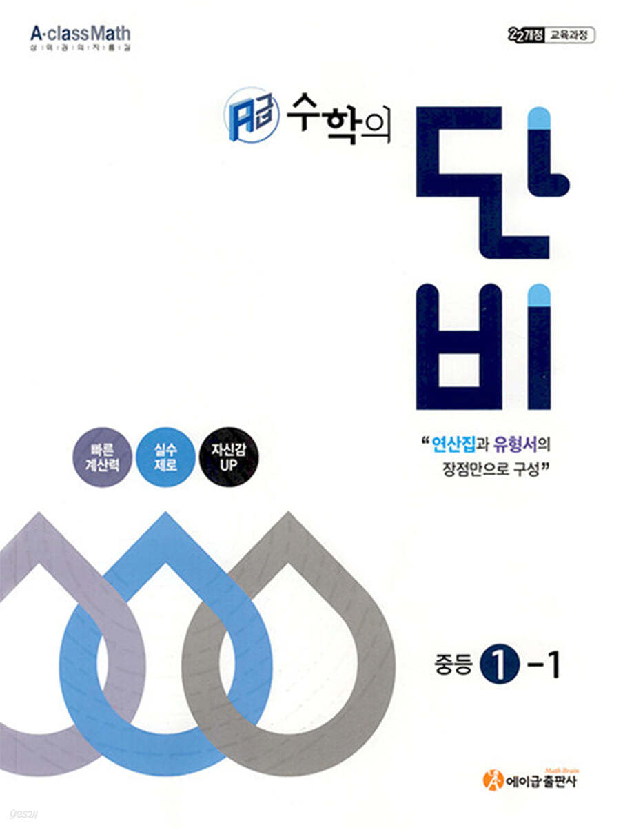 에이급) 수학의 단비[중등 수학]