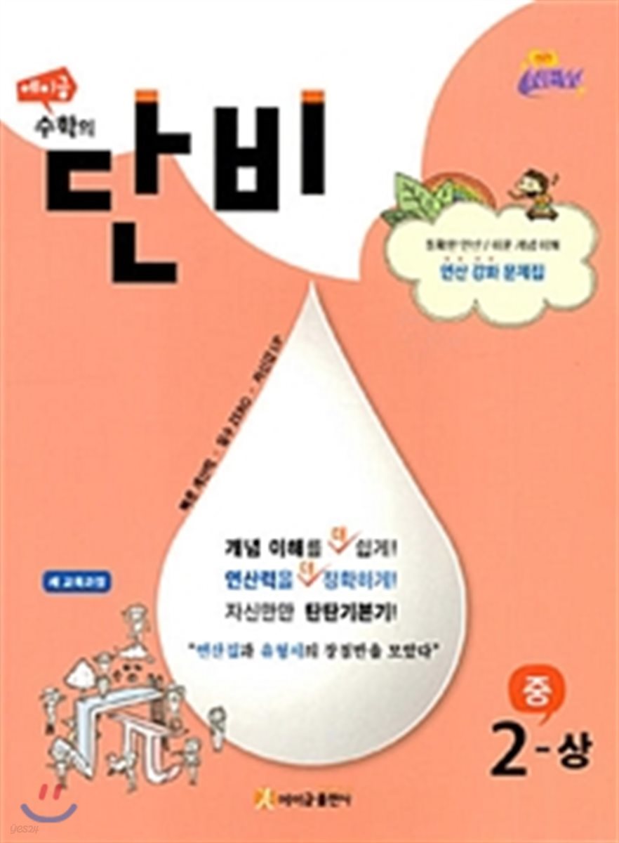 에이급) 수학의 단비[중등 수학]
