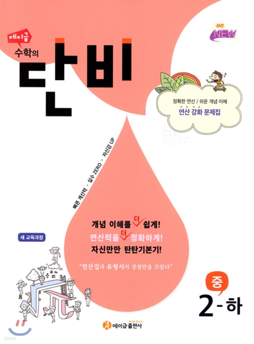 에이급) 수학의 단비[중등 수학]
