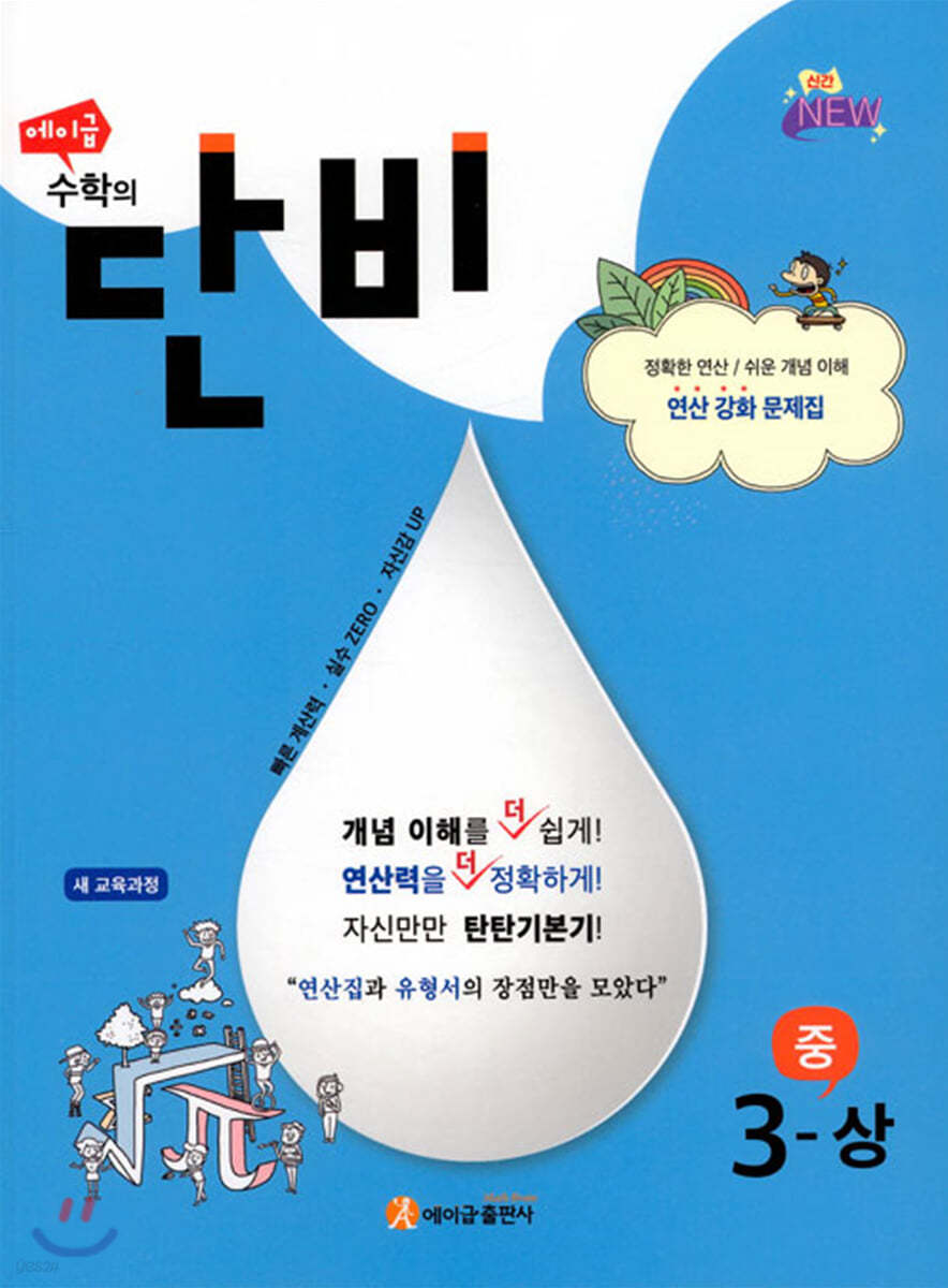 에이급) 수학의 단비[중등 수학]