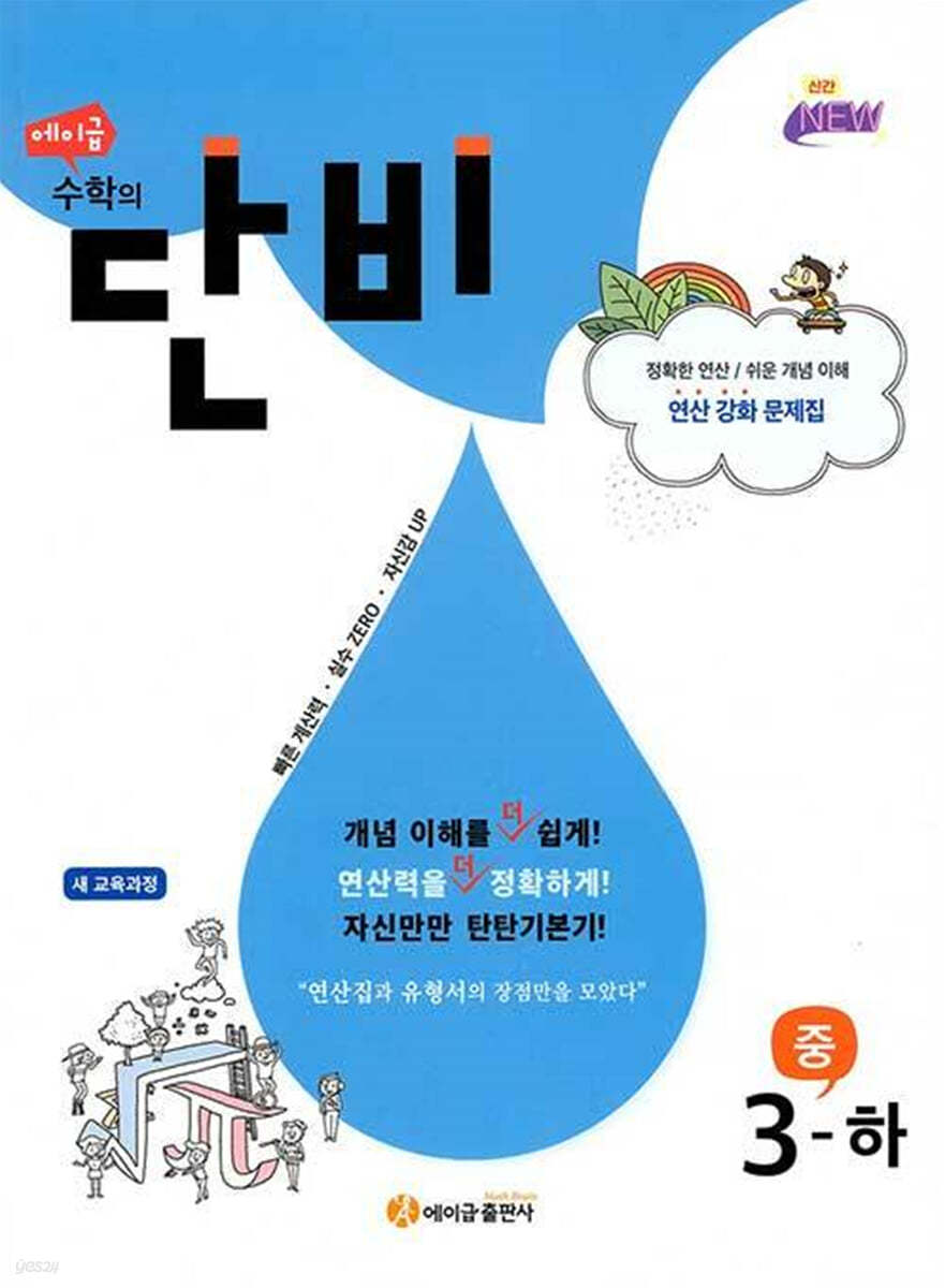 에이급) 수학의 단비[중등 수학]