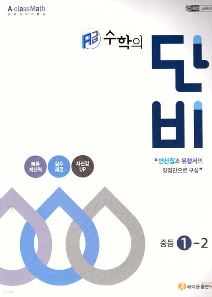 에이급) 수학의 단비[중등 수학]