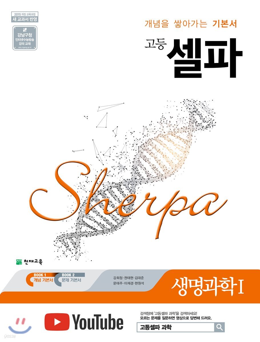 천재교육) 셀파[고등 과학]