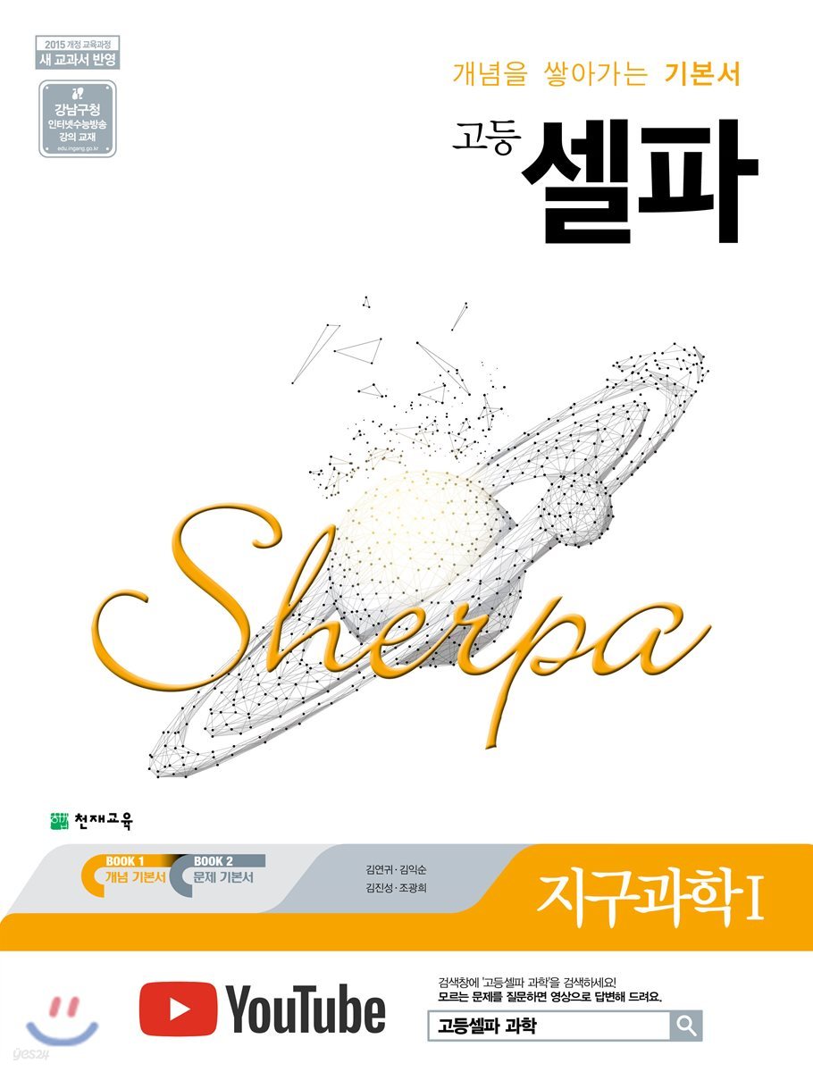 천재교육) 셀파[고등 과학]