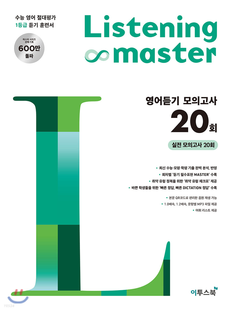 이투스북) Listening master[고등 영어]