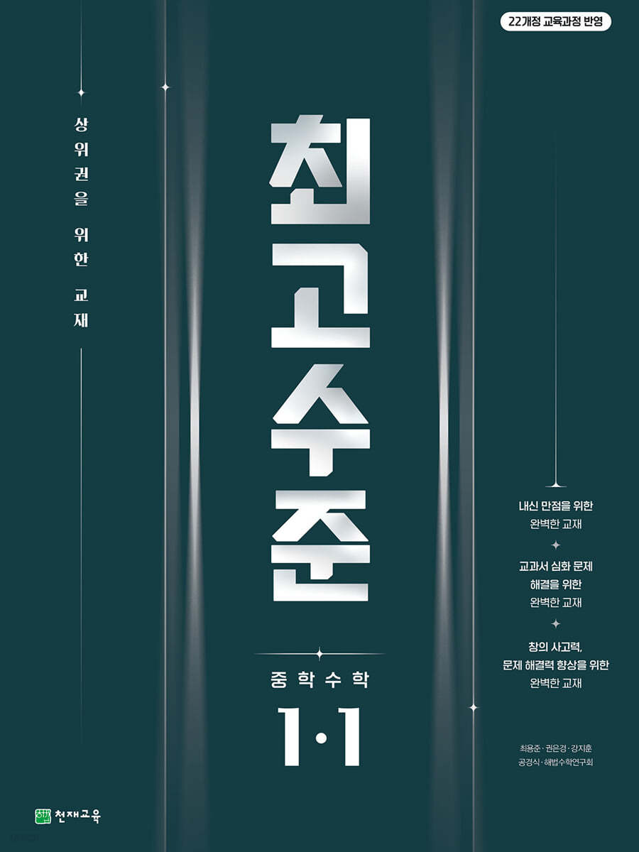 천재교육) 최고수준[중등 수학]