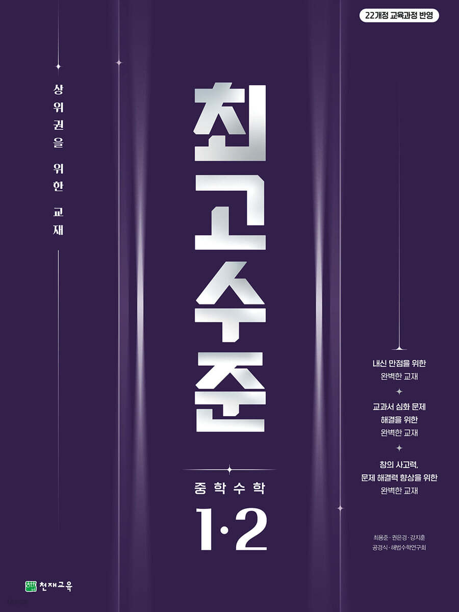 천재교육) 최고수준[중등 수학]