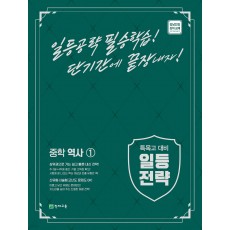 천재교육) 일등전략[중등 역사]