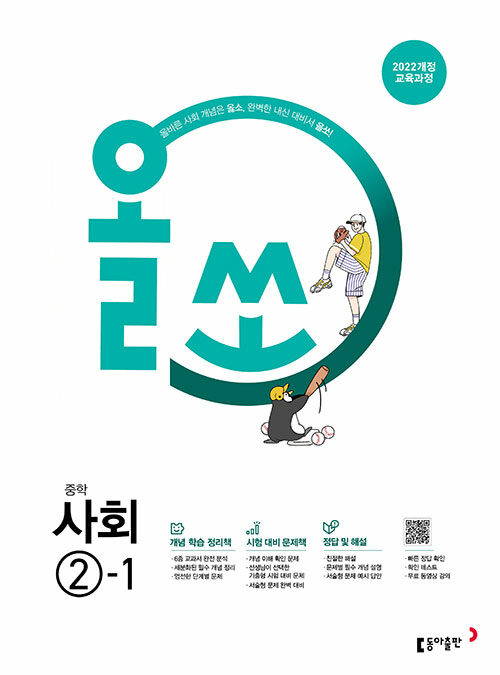 동아출판) 올쏘[중등 사회]