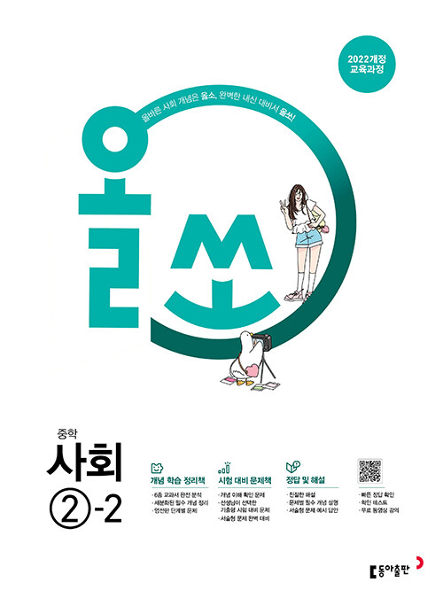 동아출판) 올쏘[중등 사회]