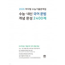 마더텅) 수능.내신 국어 문법 개념 완성2400제[고등 국어]
