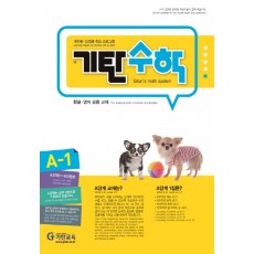 기탄교육) 기탄수학[유아.초1 수학]