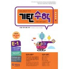 기탄교육) 기탄수학[초등.예비중1 수학]
