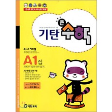 기탄교육) 기탄 큰수학[유아.초등 수학]