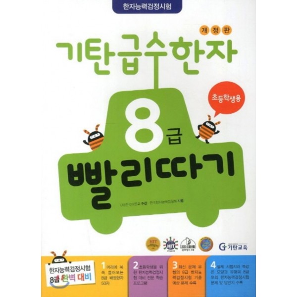 기탄교육) 기탄 급수한자 빨리따기[초등 한자]