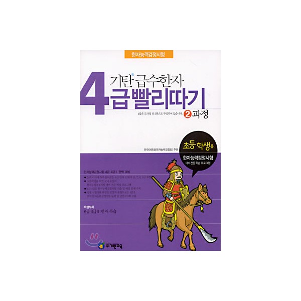 기탄교육) 기탄 급수한자 빨리따기[초등 한자]