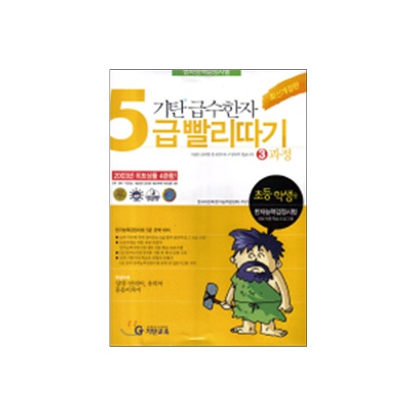 기탄교육) 기탄 급수한자 빨리따기[초등 한자]