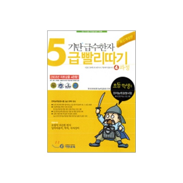 기탄교육) 기탄 급수한자 빨리따기[초등 한자]