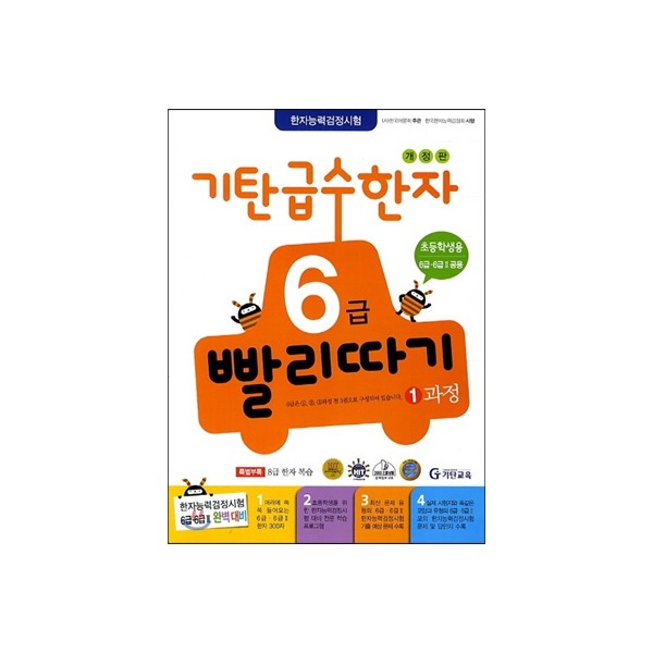기탄교육) 기탄 급수한자 빨리따기[초등 한자]