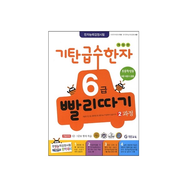 기탄교육) 기탄 급수한자 빨리따기[초등 한자]
