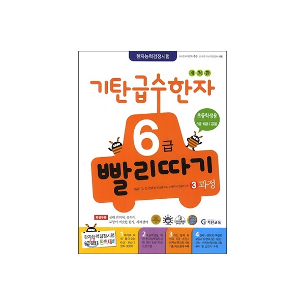 기탄교육) 기탄 급수한자 빨리따기[초등 한자]