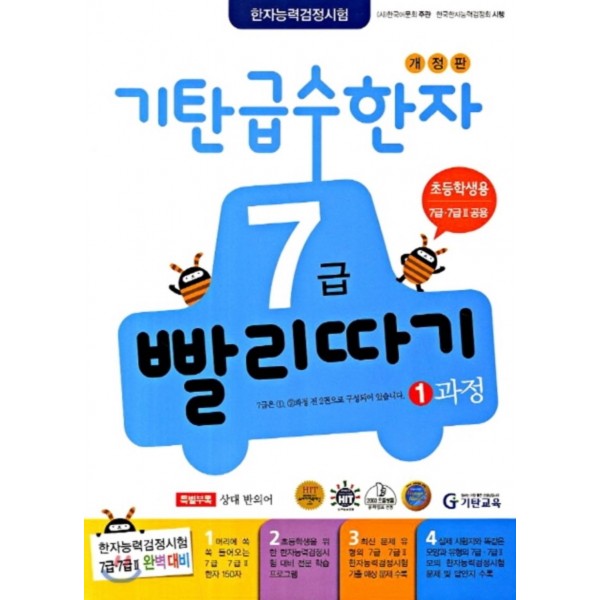 기탄교육) 기탄 급수한자 빨리따기[초등 한자]