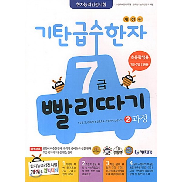 기탄교육) 기탄 급수한자 빨리따기[초등 한자]