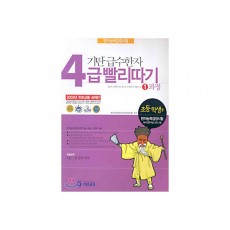 기탄교육) 기탄 급수한자 빨리따기[초등 한자]