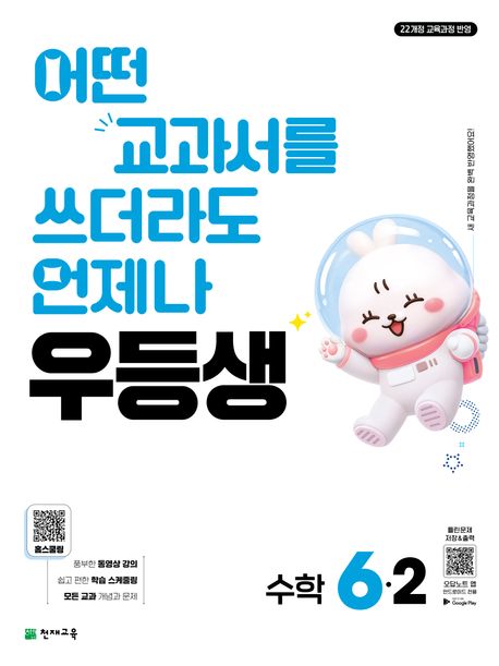 천재교육) 우등생[초등 수학]